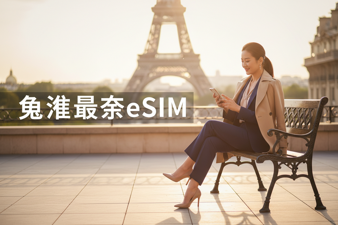 欧洲旅行最佳eSIM推荐 — 法国、意大利、西班牙、德国完整指南 - AloOui eSIM