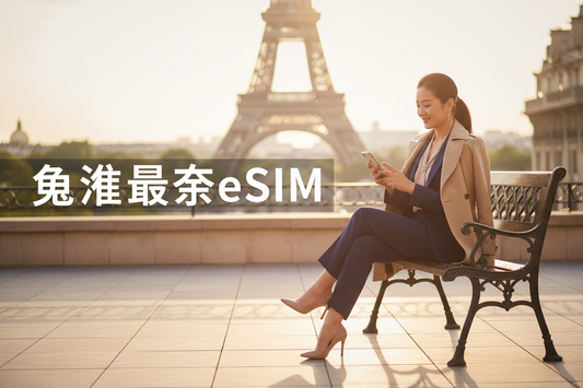 欧洲旅行最佳eSIM推荐 — 法国、意大利、西班牙、德国完整指南 - AloOui eSIM
